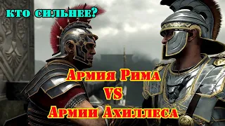 ✞ Army of Achilles against the Roman army ✞ Battle ✞