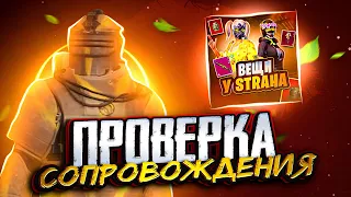 ПРОВЕРКА СОПРОВОЖДЕНИЯ @StraH789  🔥 | METRO ROYALE | PUBG MOBILE