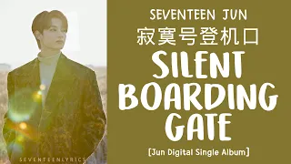 [LYRICS/가사] SEVENTEEN (세븐틴) JUN - 寂寞号登机口 (Silent Boarding Gate) [Digital Single Album]