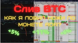 Скальпинг | Слив битка! Как я поднимал ножи по монете ADA?