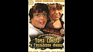 Приключения Тома Сойера и Гекльберри Финна 1981г. - буквы BECKY & TOM в пещере на стене 10.06.2015г.