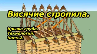 Висячие стропила. Крыша сруба.Технология. Часть2.