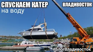 Спуска катера Toyota Panam на воду, подготовка к морскому сезону. #блогвладивосток