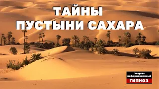 ТАЙНЫ ПУСТЫНИ САХАРА #СтудиягипнозаИндиго #ченнелинг #энергоинформационныйгипноз