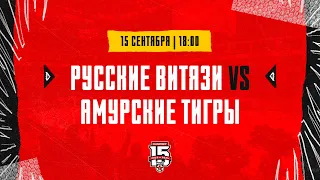 15.09.2023. «Русские Витязи» – «Амурские Тигры» | (OLIMPBET МХЛ 23/24) – Прямая трансляция