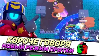 КОРОЧЕ ГОВОРЯ, новый - старый режим ПРЯТКИ | Brawl Stars