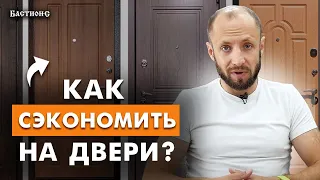 ЭТО ХОРОШАЯ ЭКОНОМИЯ при покупке двери! / 5 советов сэкономить на покупке входной двери