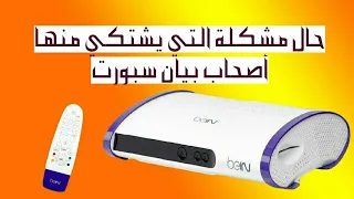 لا يشتغيل ؟ مشكل في جهاز bein sport