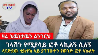 ጥር ላይ መተሽ እንዴት በመስከረም ትወልጃለሽ? ብሎ 2ኛዉ ልጅ የኔ አይደለም አለኝ || #እርቅ_ማእድ #sami_studio #ethiopia | Ethiopia