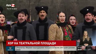 На Театральной площади Ростова хор донских казаков исполнил песню «Хотят ли русские войны»