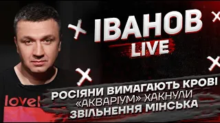 Росіяни вимагають крові | «Акваріум» хакнули | Звільнення Мінська | Іванов live