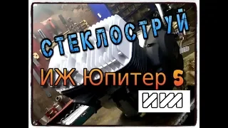 Стеклоструй vs Пескоструй для мотоцикла Иж Юпитер 5 + термо покраска