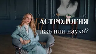 АСТРОЛОГИЯ ЛЖЕНАУКА?