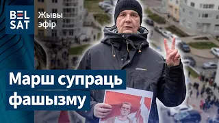 Марш супраць фашызму. 106-ты дзень пратэстаў | Марш против фашизма. 106-ой день протестов