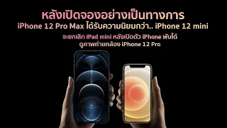 เผย iPhone12 Pro Max ได้รับความนิยมมากกว่า iPhone12 mini