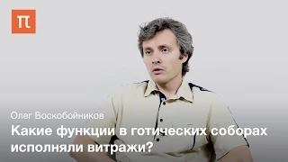 Воскобойников Олег - Готический собор