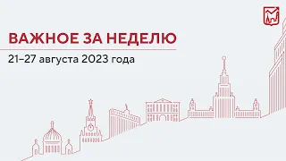 Важное за неделю с 21 по 27 августа 2023 года