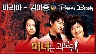 [미녀는 괴로워 OST] 마리아(Maria) - 김아중 / Korean Movie that you watch on OST - Pounds Beauty