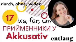 Прийменники у Знахідному відмінку. Präpositionen mit Akkusativ. Урок #17