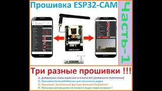 Прошивка ESP32-CAM, различными прошивками, Просмотр видео через интернет, активация Вспышки! ЧАСТЬ-1