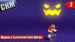Прохождение Paper Mario The Thousand Year Door Remake #2 — Награда Легендарного Героя {Switch}