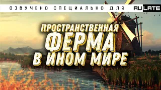 Пространственная ферма в ином мире - Глава 1 [Ранобэ и новелла. Озвучка от Алексея Туркина]