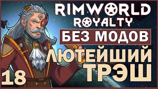 ЛЮТЫЙ ТРЭШ ► Rimworld Royalty DLC без модов прохождение, 12 сезон, 18 серия