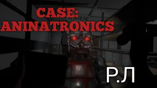 Реакция Летсплейщиков на самую первую смерть от волка в Case: Animatronics-CASE: Animatronics