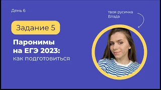 Паронимы на ЕГЭ (Задание 5)  | ЕГЭ по русскому языку с твоей русичкой