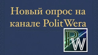 Опрос на  канале PolitWera! Примите участие в опросе