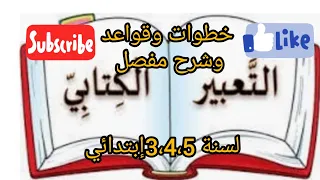 #خطوات وقواعد التعبير الكتابي وشرح مبسط لتلاميذ السنة الثالثة الرابعة والخامسة إبتدائي + مثال نموذجي