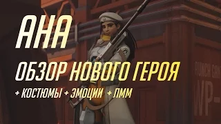 Ана - обзор нового героя Overwatch