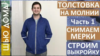 Как сшить мужской худи, свитшот или толстовку на молнии. Часть 1. Как снять мерки. Строим выкройку