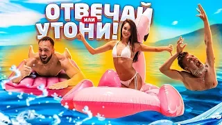 ОТВЕЧАЙ ИЛИ УТОНИ! СТОЛЯРОВ vs ГАБАР vs ДАВАНКОВА