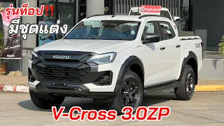 4 ประตู V-Cross 3.0ZP เกียร์ธรรมดา ราคา 1,156,000 #isuzu2024 #อีซูซุตัวใหม่