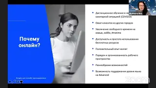 Екатерина Шадрова вебинар "Google для онлайн-преподавателя".