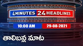 4 Minutes 24 Headlines : 10 AM | 29 August  2021 - TV9