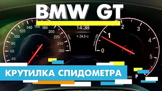 Подмотка Крутилка спидометра БМВ 5   BMW 5 GT