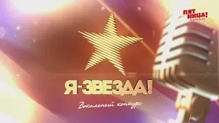 "Я ЗВЕЗДА! ДЕТИ". Выпуск 1: Знакомство