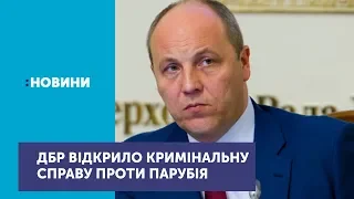 Андрій Парубій прокоментував кримінальне провадження, яке розпочали слідчі ДБР