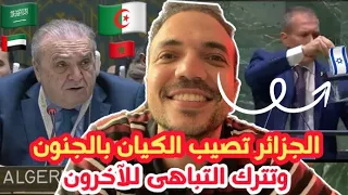 الجزائر تنتزع العضويه الكامله لفلسطين من الجمعيه العامه للأمم المتحده والسعوديه والامارات والمغرب !!