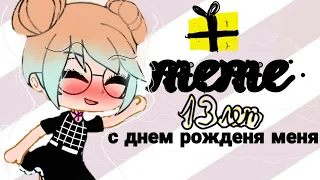 ~meme~ (с днем рожденья меня !!)  13 лет