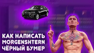 КАК НАПИСАТЬ БИТ MORGENSHTERN - ЧЁРНЫЙ БУМЕР?