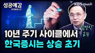 10년 주기 사이클에서 한국증시는 상승 초기 - 김영익 교수 (서강대학교 경제대학원) [성공예감 이대호입니다] 2부 심층 인터뷰 | KBS 240415 방송