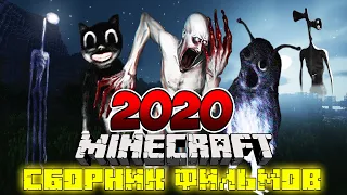 ВСЕ ФИЛЬМЫ МАЙНКРАФТ: МОНСТРЫ ТРЕВОРА ХЕНДЕРСОНА И SCP MINECRAFT | НАЙСИК БРО СБОРНИК 2020