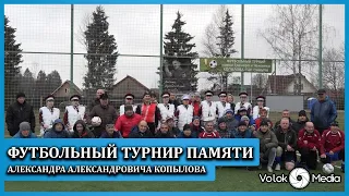 Футбольный турнир памяти Александра Александровича Копылова