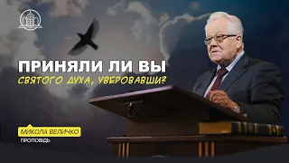 Приняли ли вы Святого Духа, уверовавши? - Микола Величко(Проповідь 21.05.24)