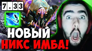 STRAY В ШОКЕ С НОВОГО НИКСА ! НОВЫЙ ПАТЧ 7.33 ! СТРЕЙ 4500 ММР carry mid dota 2 ! Лучшее со Стреем