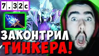 STRAY ЗАКОНТРИЛ ТИНКЕРА В НОЛЬ ! СТРЕЙ МИДОВАЯ СПЕКТРА ТЕСТИТ НОВЫЙ ПАТЧ 7.32 ! Лучшее со Стреем