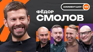 Фёдор Смолов | Динамо, Захарян, ЧМ-2018, Хиддинк, Черчесов, Сельта, Личка, Анжи | #КШ 169